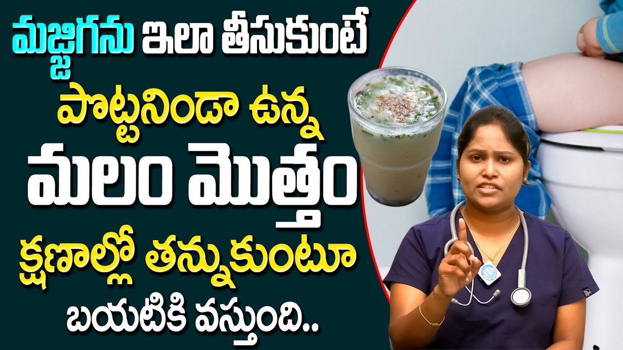 మజ్జిగ ను ఇలా తీసుకుంటే మలం తన్నుకుంటూ బయటకి వచ్చేస్తుంది | Constipation | Dr Shaguftha | iDream