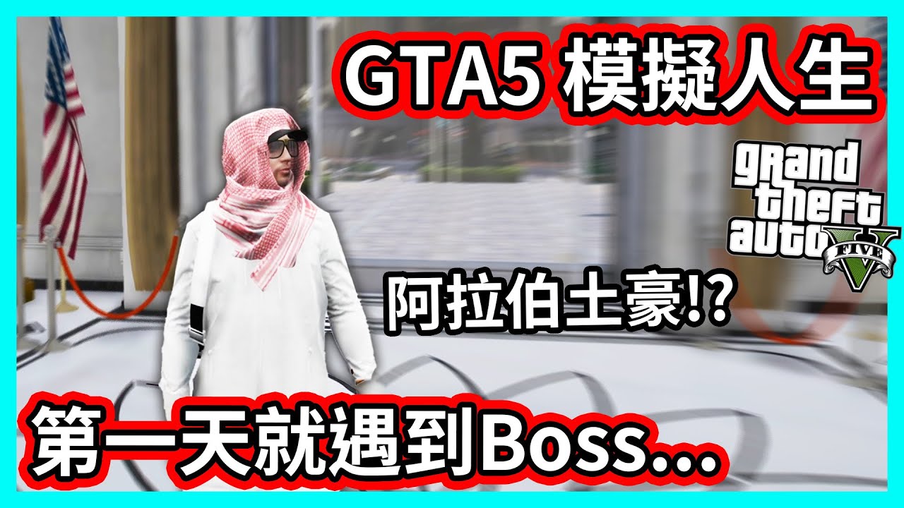 【阿航】GTA5 模擬人生 第一天就遇到Boss... | FiveM伺服器 胖海熊RPG
