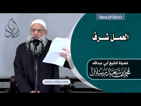 خطبة الجمعة العمل شرف الشيخ محمد بن سعيد رسلان بجودة عالية HD 