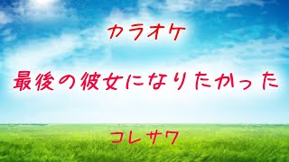 【カラオケ】コレサワ「最後の彼女になりたかった」歌詞付き フル ギター生演奏カラオケ koresawa [off vocal karaoke]