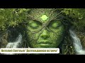 Долгожданная встреча В.Светлый ГИПНОПРОГРАММИРОВАНИЕ #психолог #гипноз #виталийсветлый