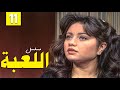مسلسل اللعبة    الحلقة 11 الحادية عشر كاملة  بطولة ليلى علوي