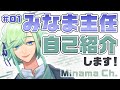 【自己紹介】クリエイターのみなま主任です!【新人Vtuber】