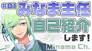 「【自己紹介】クリエイターのみなま主任です！【新人Vtuber】」のサムネイル