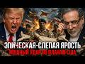 ИРАНСКИЙ РУБЕЖ: КАКОЕ ОРУЖИЕ СЛОМАЛО ПЛАН США И ПОЧЕМУ ОПЕРАЦИЯ ДАЛА СБОЙ - Аналитический обзор