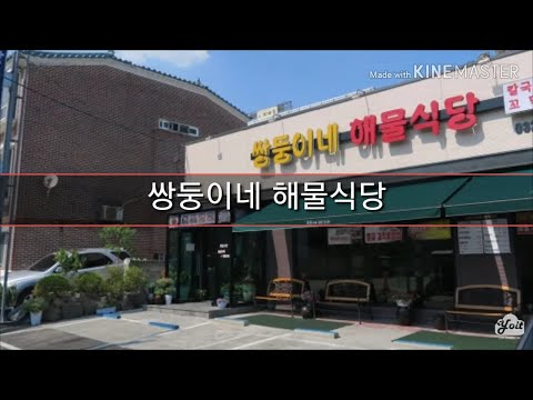 쌍둥이네 해물식당
