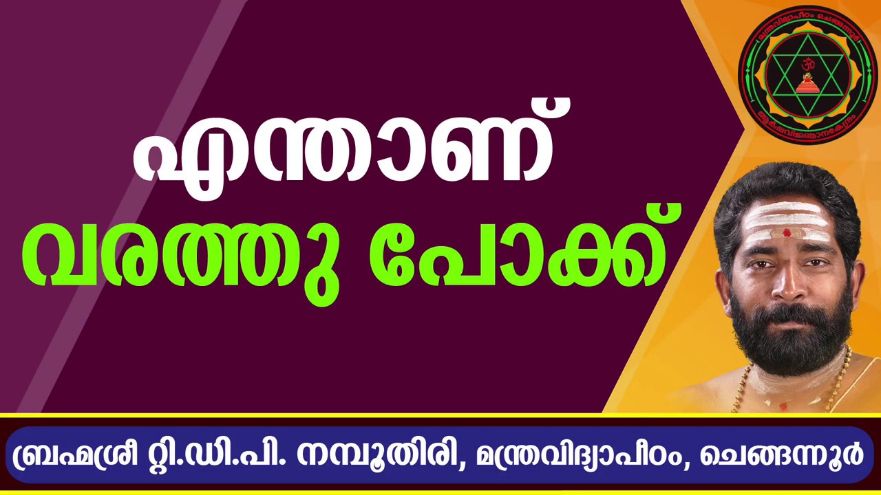 എന്താണ് വരത്തു പോക്ക്