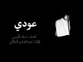 قصيدة مؤثرة في رثاء الأم || عبدالهادي المالكي ||