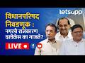 🔴Ahilyanagar Vidhanparishad हाय व्होल्टेज ड्रामा; दत्तात्रय पानसरेंचा कलेक्टर ऑफिसमध्ये ठिय्या