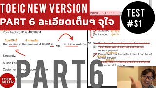 เรียนโทอิคฟรี ! ตะลุยข้อสอบ TOEIC New Version 2022 พาร์ท 6 (ชุด S1)