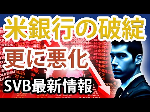 【さらに悪化】米銀行の破綻は深刻しているわけ「シリコンバレー銀行・SVBの最新情報」