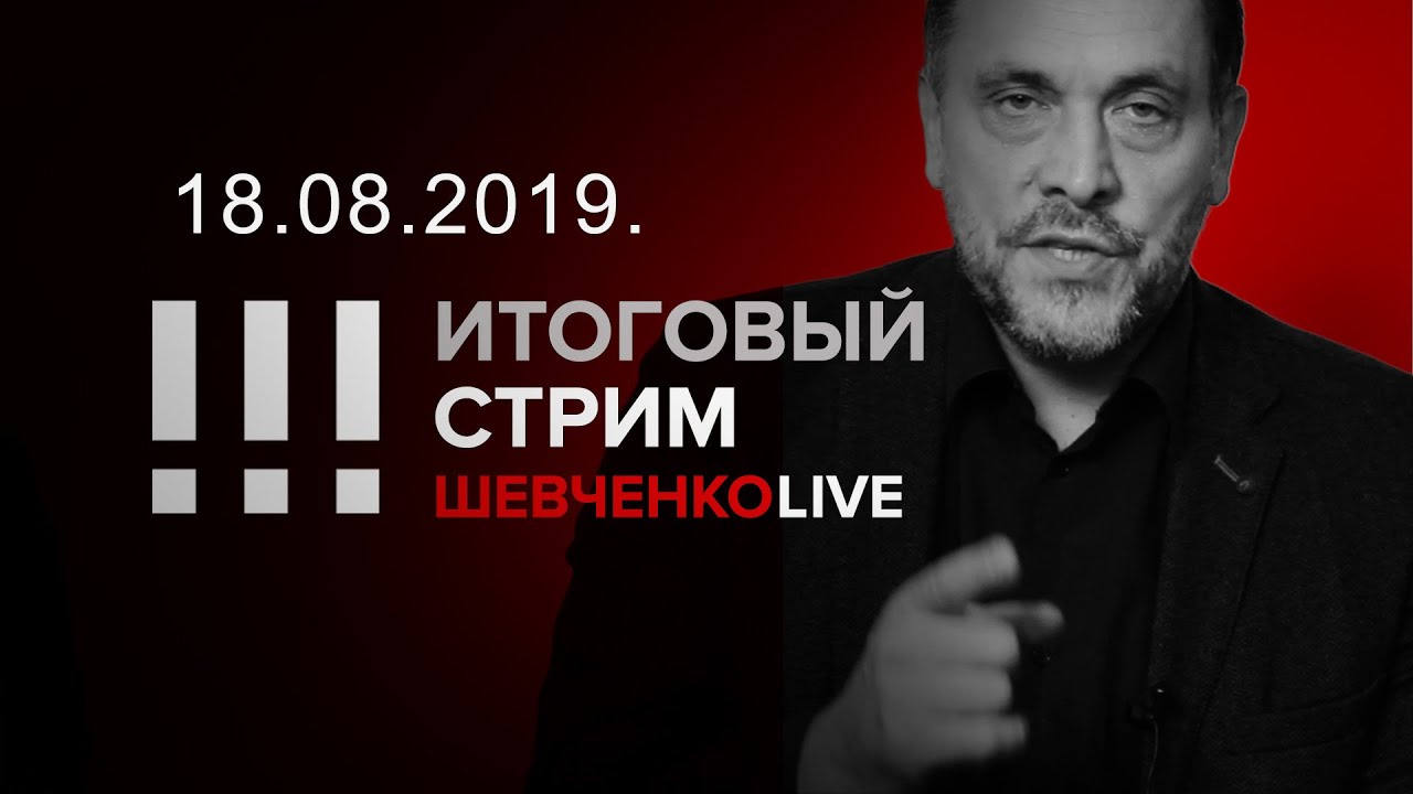 Итоговый стрим 18.08.2019 Власть и страна ненастоящие!