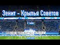 Фанаты Зенита (2 Тайм) Зенит-Крылья Советов 25.09.2021