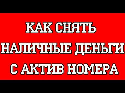 Как снять наличные деньги с Актив номера