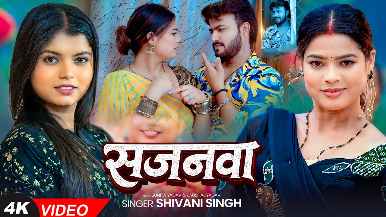 #video | सजनवा | #Shivani Singh | Sajanawa | Ft. #Sunita singh | Bhojpuri Song 2026