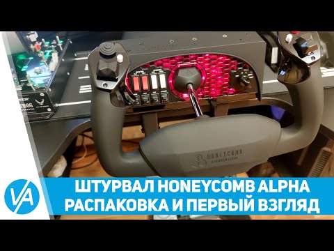 Штурвал Honeycomb Alpha - распаковка и первый взгляд