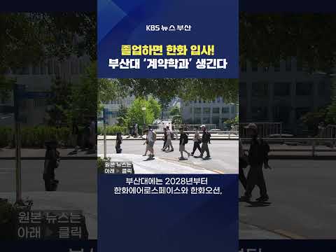 #<strong>부산대</strong> #계약학과 #한화그룹 지역인재 양성 대기업 대학 교육 황현규기자