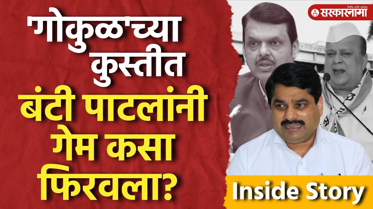 Kolhapur Gokul News: Arun Dongale यांचा राजीनामा, जुना संदर्भ पण नव्या चेहऱ्याला संधी... Satej Patil