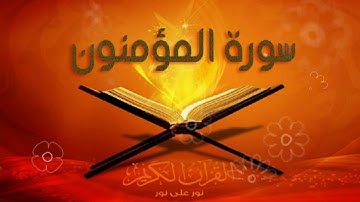 القارئ عمر النبراوي سورة المؤمنون من الاية 51 الي 77
