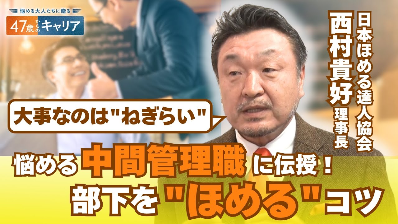 “ほめる達人”に聞く！部下や子どものほめ方 “ねぎらい”を加えて指導力アップ【悩める大人たちに贈る 47歳からのキャリア】