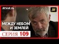 Между небом и землей 109 серия