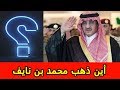 أين ذهب محمد بن نايف ولن تصدق ما يقوم به بعد إعفائه من منصبه 