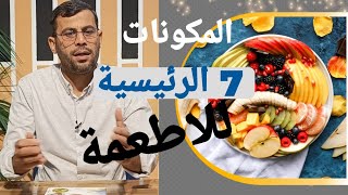 الاطعمة وعلاقتها بالصحة، المكونات السبع الرئيسية للاطعمة، الطعام الصحي والطعام الضار. لماذا ناكل؟.