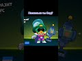 Насколько % ты олд? #brawlstars #бравлер