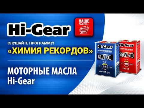 Моторные масла Hi-Gear