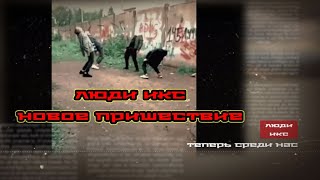 люди X/xman/ Этороссия/ Антитрейлер / ПАРОДИЯ/ АЛКАШИ 2020/