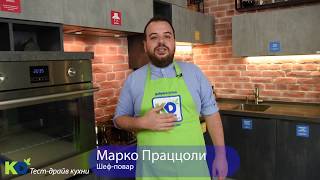 Мастер-класс и тест-драйв кухни от шеф-повар Марко Проццоли Мастер-класс и тест-драйв кухни от шеф-повар Марко Проццоли