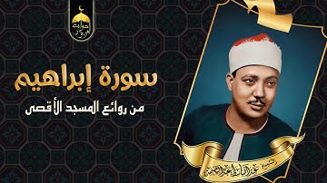 الشيخ عبد الباسط عبد الصمد سورة إبراهيم من اروع ما قرأ في المسجد الاقصى 1964