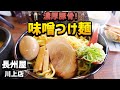 山口県宇部市【長州屋】プレオープンにお邪魔しちゃいました！豚骨味噌のお店が放つ自慢のつけ麺は旨かった！