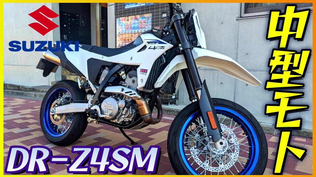 Suzuki] DR-Z4sm Test Ride: 