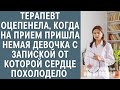 Терапевт оцепенела, когда на прием одна пришла немая девочка с запиской от которой похолодело сердце