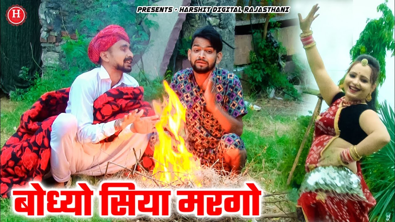 बोध्यो सिया मरगो || दादा ओढाद रजाई 