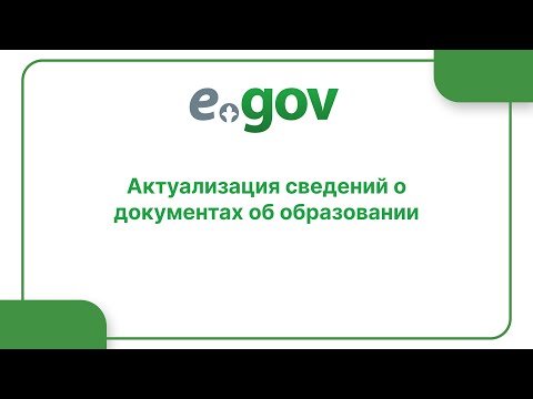 Aктуализация сведений о документах об образовании