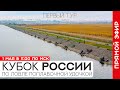Кубок России по ловле поплавочной удочкой. Первый тур