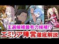 【リゼロ】最有力候補⁉エミリア陣営徹底解説【ゆっくり解説】