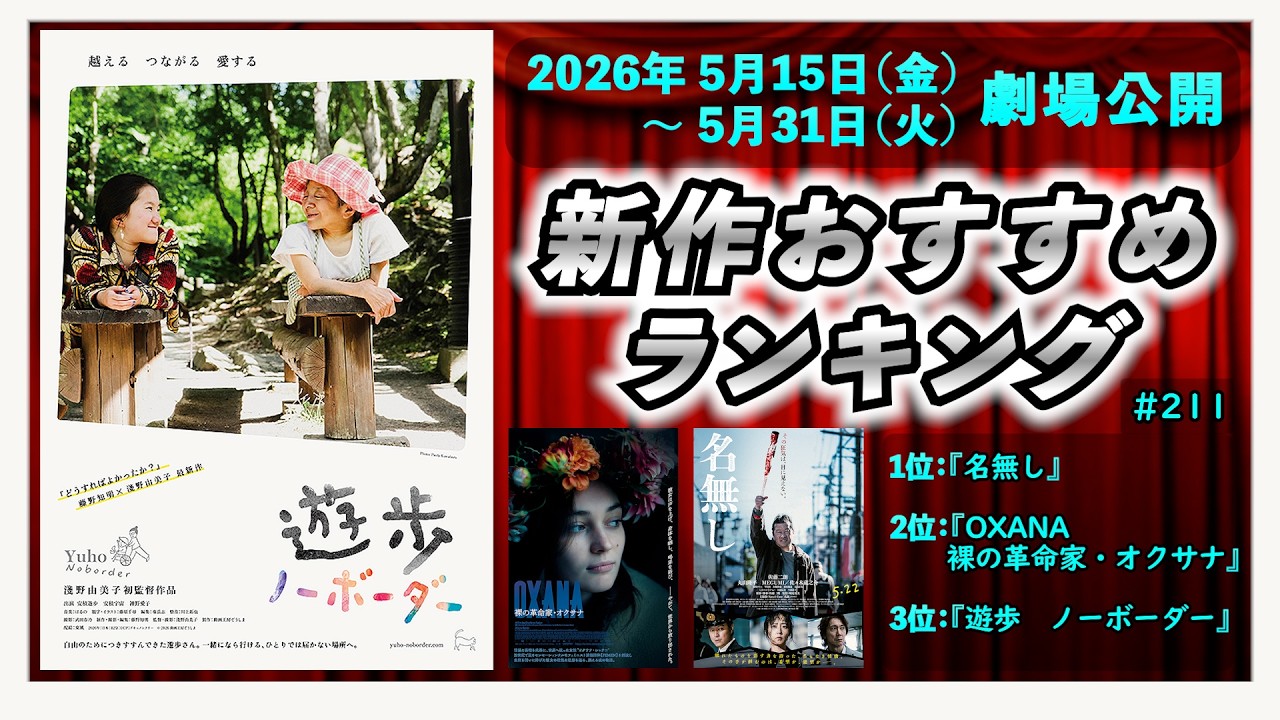 【新作映画】『遊歩　ノーボーダー』『OXANA 裸の革命家・オクサナ』『名無し』などを語る！！（2026年5月15日～5月31日公開）▶▶新作おすすめランキング＃211