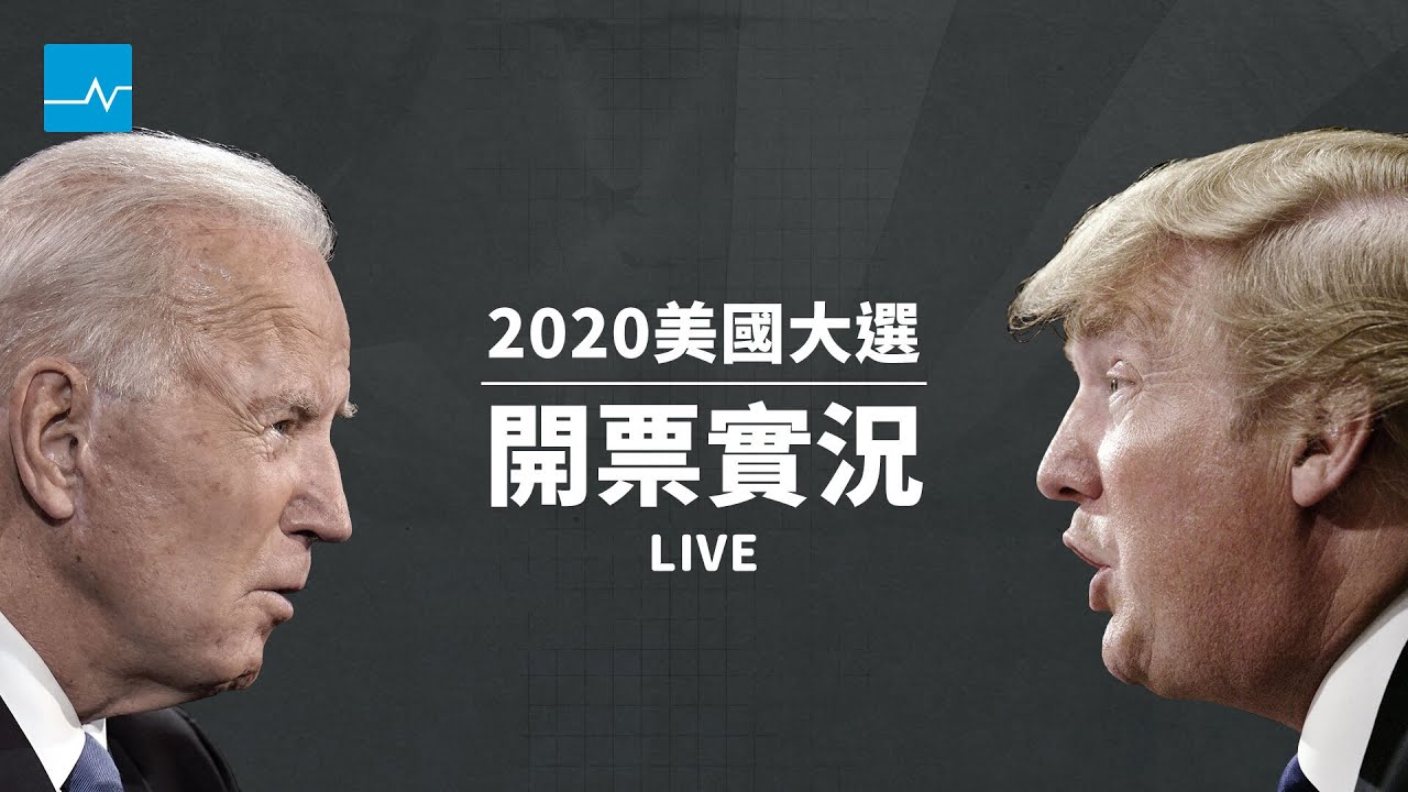 開票實況｜2020美國大選