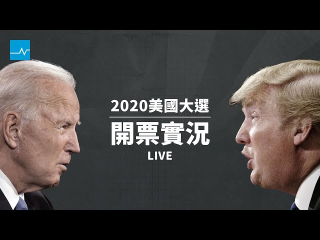開票實況｜2020美國大選
