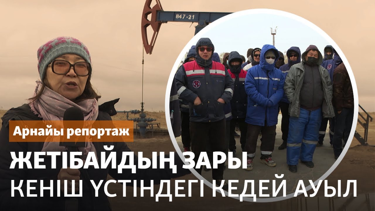 Жетібайдың зары. Кеніш үстіндегі кедей ауыл