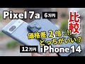 Pixel 7a コスパよすぎ？価格差2倍のiPhone 14とどっちがいいか比較してみました