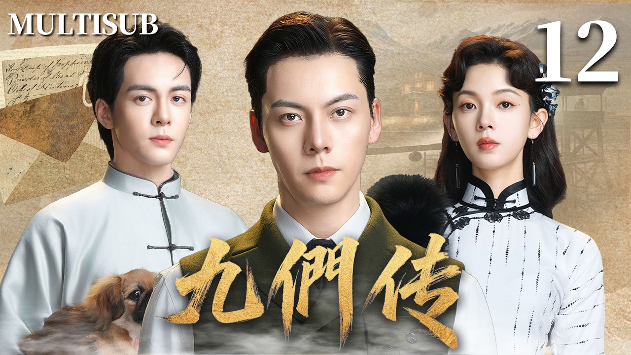 陈伟霆回归大作【九們传 Nine Gates】▶EP12 #陈伟霆  ✖️曾舜晞 ✖️陈瑶 热血集结🔥一场探险竟意外揭开尘封百年的惊天秘密！💥 #九门