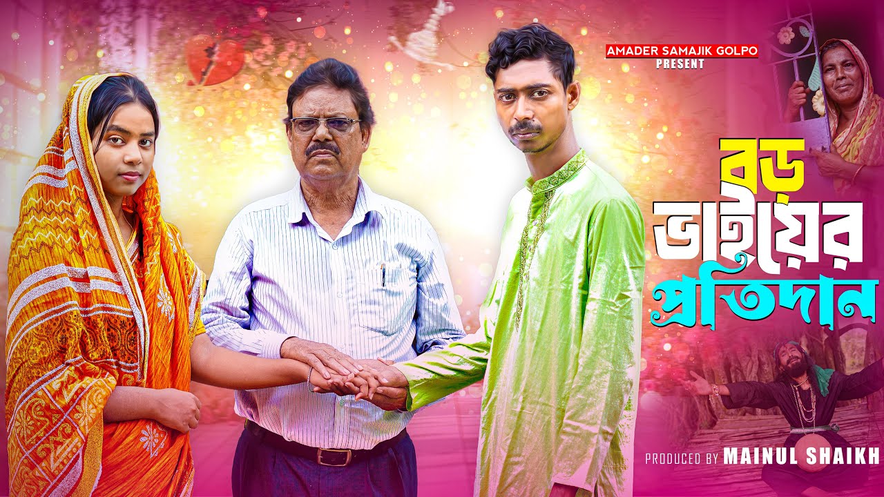 বড় ভাইয়ের প্রতিদান | Boro Bhaier Pratidan | Bangla Notun Natok | 2025 | Amader Samajik Golpo