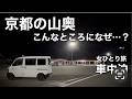 【車中泊】山奥のこんなところになぜ…? 不安に襲われつつ狭すぎる道をどんどん進むと…