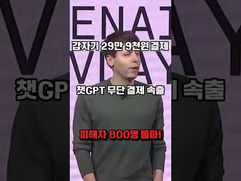 챗GPT 무단결제 논란, 결제한 적 없는데 29만 9천 원 빠져나갔다?피해자만 피해자 800명 돌파!
