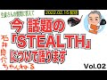 今 話題の「STEALTH」について語ります【生徒さんのご質問に答えて】Vol.02
