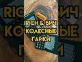RICH & БИЧ 👉🏻 Сравниваем колесные гайки AJS